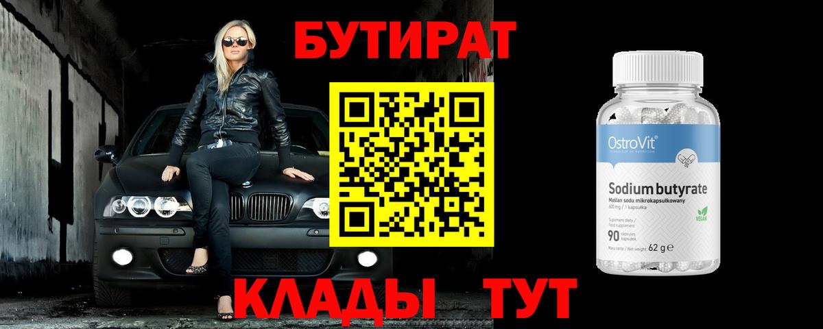 Заволжье  Бутират бутандиол  Вход с VPN 