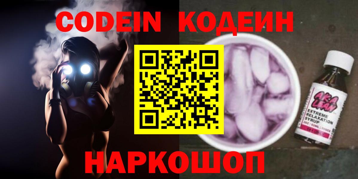 Codein напиток Lean (лин) Заволжье